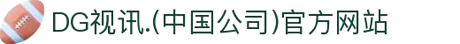 DG视讯.(中国公司)官方网站